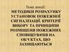 Методики розрахунку установок пожежної сигналізації. Критерії вибору та принципи розміщеня пожежних сповіщувачів