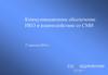 Коммуникационное обеспечение НКО и взаимодействие со СМИ