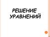 Решение уравнений