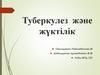 Туберкулез және жүктілік