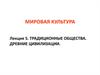 Традиционные общества. Древние цивилизации