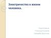 Электричество в жизни человека