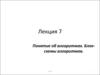 Понятие об алгоритмах. Блоксхемы алгоритмов