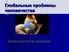 Глобальные проблемы человечества