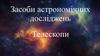 Засоби астрономічних досліджень Телескопи