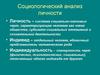 Социологический анализ личности