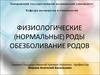 Физиологические (нормальные) роды. Обезболивание родов