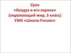 Окружающий мир " Воздух и его охрана"