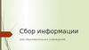 Сбор информации для образовательных учреждений