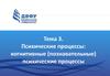 Психические процессы. Структура психики