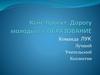 Кейс-проект. Дорогу молодым в образование