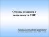 Основы создания и деятельности ТОС