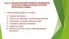 Процесуальний порядок проведення технічної інвентаризації об’єктів нерухомого майна. Тема 4