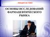 Основы исследований фармацевтического рынка