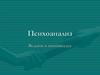 Ведение в психоанализ