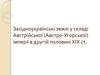 Західноукраїнські землі у складі Австрійської (Австро-Угорської) імперії в другій половині ХІХ ст