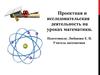 Аттестационная работа. Проектная и исследовательская деятельность на уроках математики