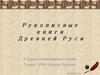 Рукописные книги Древней Руси