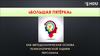 «Большая пятёрка» как методологическая основа психологической оценки персонала