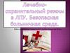 Режим в ЛПУ. Безопасная больничная среда