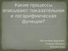Показательная и логарифмическая функции