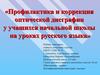 Профилактика и коррекция оптической дисграфии у учащихся начальной школы