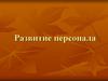 Развитие персонала. Современные понятия развития персонала