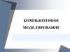 Компьютерное моделирование