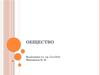 Понятие общества и его основные характеристики