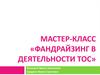Мастер-класс Фандрайзинг в деятельности ТОС