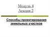 Способы проектирования земельных участков