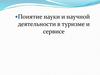 Понятие науки и научной деятельности в туризме и сервисе