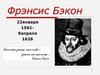 Фрэнсис Бэкон