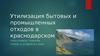 Утилизация бытовых и промышленных отходов в Краснодарском крае