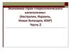 Экономика стран переселенческого капитализма. Австралия, Израиль, Новая Зеландия, ЮАР