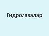Гидролазалар. Гидролаза классына жалпы сипаттама. Классификациясы