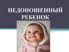 Недоношенный ребенок