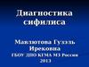 Диагностика сифилиса. Методы лабораторной диагностики сифилиса