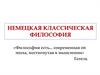 Немецкая классическая философия