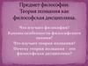 Предмет философии. Теория познания как философская дисциплина