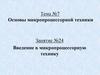 Введение в микропроцессорную технику