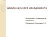 Школа научного менеджмента