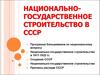 Национально-государственное строительство в СССР