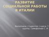 Развитие социальной работы в Италии