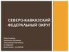 Северо-Кавказский федеральный округ