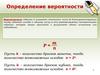 Определение вероятности