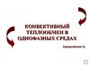 Конвективный теплообмен в однофазных средах. (Лекция 8)