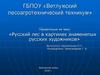 Русский лес в картинах знаменитых русских художников