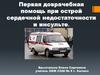 Первая доврачебная помощь при острой сердечной недостаточности и инсульте