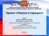 Проект «Помню и горжусь!»